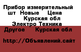 Прибор измерительный, 2 шт. Новые. › Цена ­ 3 000 - Курская обл. Электро-Техника » Другое   . Курская обл.